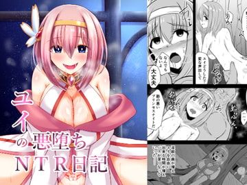 ユイの悪堕ちNTR日記 [けーきやさん]