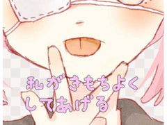 【バイノーラル】私と一緒にきもちよくなろ?いっぱいフェラしてあげる [上原ゆあch]