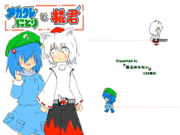 メカクレにとりと椛君 [粗品的な何か]