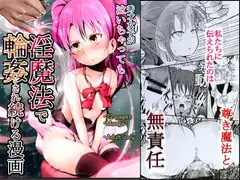 泣いちゃっても淫魔法で輪○され続ける漫画