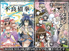 不良債拳+イースタンジョーク [シルバーチョップ]