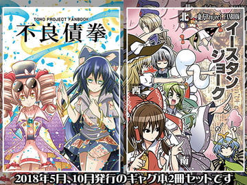 不良債拳+イースタンジョーク [シルバーチョップ]