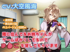 隣に住んでるおねえちゃんがゲームばかりしてるのでま●こを貸してもらいます [Rabbit SisterS]