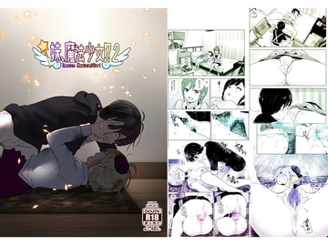 妹、魔法少女!?2 [なかにしゆうた]