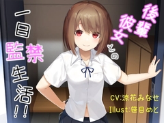 【バイノーラル】後輩彼女との一日監禁生活 [因果交流電燈]