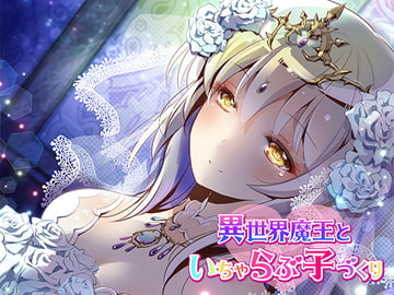 異世界魔王といちゃらぶ子づくり【バイノーラル】 [ほわいとばーど]