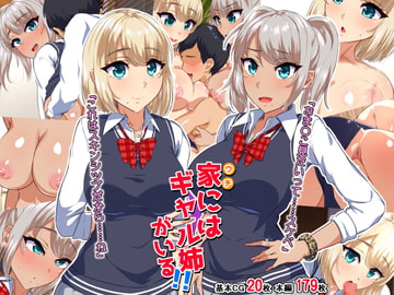 家にはギャル姉がいる!! [もっちもち屋]