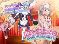 Mから恥まる異世界性活 [ドM騎士団]