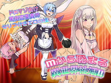 Mから恥まる異世界性活 [ドM騎士団]