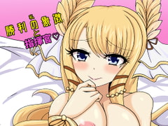 勝利の象徴と指揮官 [虹夢処]