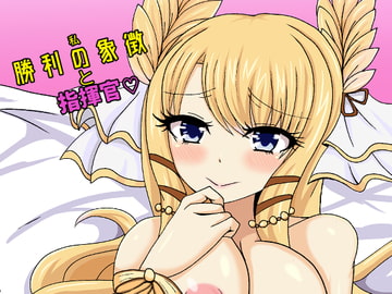 勝利の象徴と指揮官 [虹夢処]