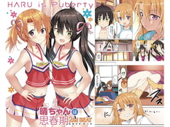 晴ちゃんは思春期セカンドビート [Sweet Avenue]