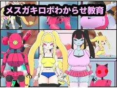 メ○ガキロボわからせ教育
