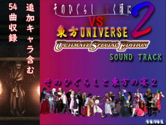 Sonohigurashi N* Naku Koro Ni VS Touhou UNIVERSE 2 OST [18KINGYO]