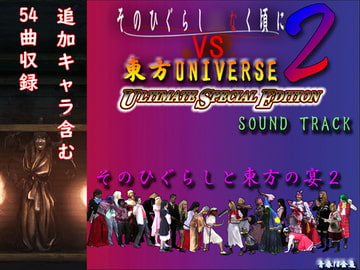 そのひぐらしと東方の宴2 -そのひぐらしVS東方2サウンドトラック- [青春18金魚]