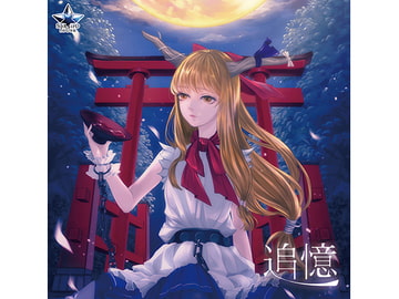 追憶 [宇宙色ふぉーす]