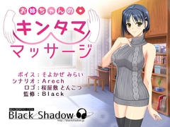 お姉ちゃんのキンタママッサージ [Black Shadow]