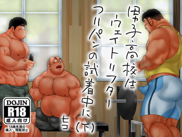 男子高校生ウェイトリフター つりパンの試着中に(下) [ヒコ・ひげくまんが]