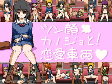 ツン顔カノジョと!恋愛車両 [墳丹吉(ふんにきち)]