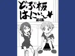 どぶ板はにぃ～☆ 第4集