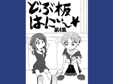 どぶ板はにぃ～☆ 第4集 [うさうさろこもーしょん]