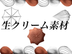 ブラシにも使える、生クリーム素材 [おにかしま]