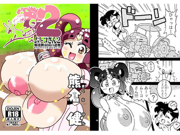 ム～コさん2 邪倭牌帝国の逆襲 [すいさんかナトリウム]