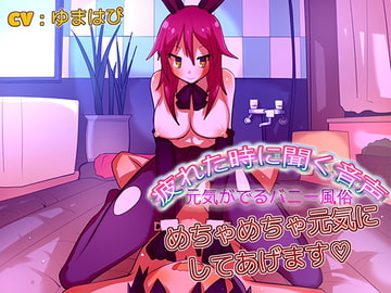 疲れた時に聞く音声 元気がでるバニー風俗 [音劇傭兵団]