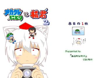 メカクレにとりと椛君2 [粗品的な何か]