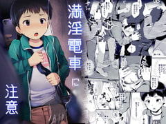 満淫電車に注意 [ほちどんまい]