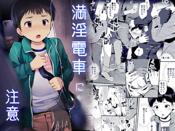 満淫電車に注意 [ほちどんまい]