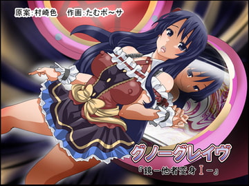 グノーグレイヴ『鏡―他者変身I―』 [エムシー販売店]