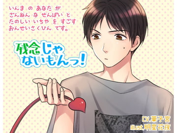 残念じゃないもんっ! [ARS]