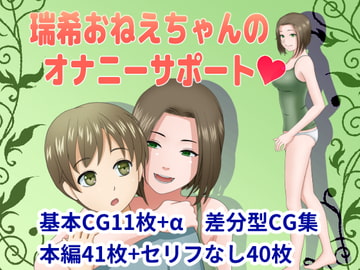 瑞希おねえちゃんのオナニーサポート [翠玉星]