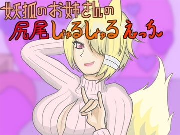 妖狐のお姉さんの尻尾しゅるしゅるエッチ [超余裕空間]