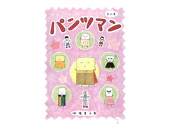 パンツマン第65集 [みくな千晴]