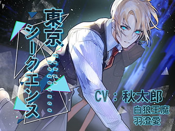 東京シークエンス～刀遣いは聖女様に逆らえない～ [お嬢さん堂]