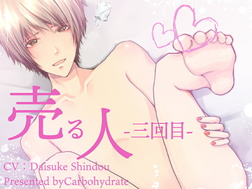 売る人-三回目- [Carbohydrate]