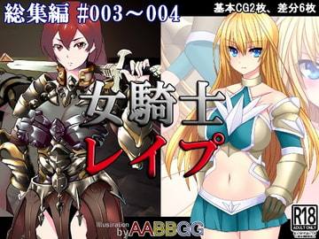 女騎士レ○プ #003～004 総集編 [AABBGG]