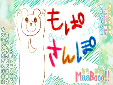 もぱさんぽ [Mochipan MaaBooo!!!]