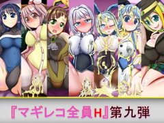 マギレコ全員H 第九弾 [芋焼酎]