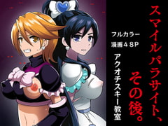 スマイルパラサイト、その後。 [アクオチスキー教室]