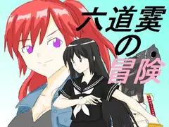 六道霙の冒険