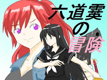 六道霙の冒険 [DP研究所]