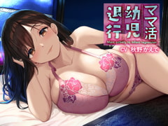 ママ活幼児退行 [悪女名鑑(常世常闇所々)]