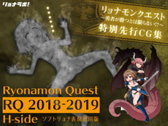 リョナモンクエスト特別先行CG集[ RQ2018-2019 H-side] [リョナラボ]