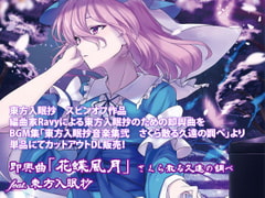 即興曲「花蝶風月」さくら散る久遠の調べ feat. 東方入眠抄 [Re:Volte]