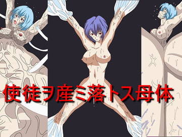 使徒ヲ産ミ落トス母体 [PARADISE-LOST]