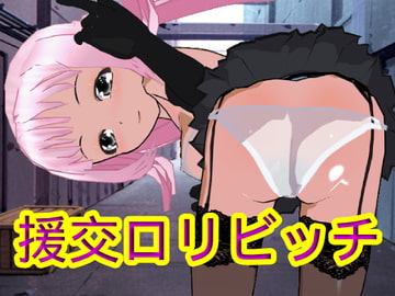 援交○リビッチ [ハードコア001]