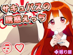 サキュバスの誘惑えっち7 [眠り屋]